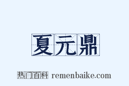 夏元鼎是什么意思的图片